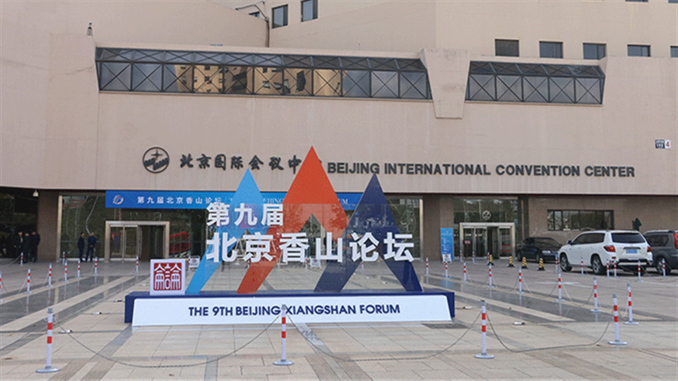 9th Xiangshan forum formally opens in Beijing